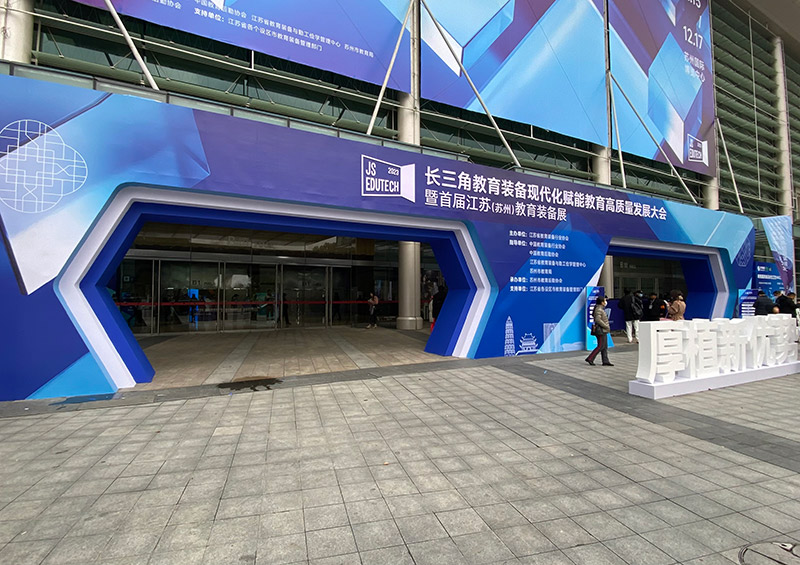 2023年长三角教育装备展